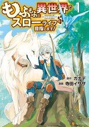 もふもふと異世界でスローライフを目指します! 1