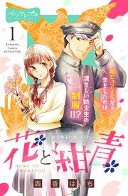 花と紺青 防大男子に恋しました。 ベツフレプチ(1)