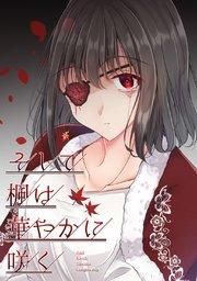 そして楓は華やかに咲く【単話版】(1)