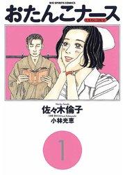 おたんこナース 1