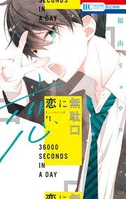 恋に無駄口【電子限定おまけ付き】 1巻