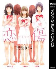 恋傷(コイキズ)