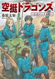空挺ドラゴンズ 公式コミックガイド
