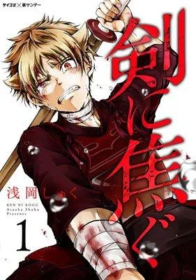 剣に焦ぐ [1巻]