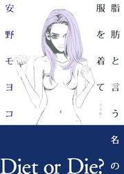 脂肪と言う名の服を着て[完全版] 上巻