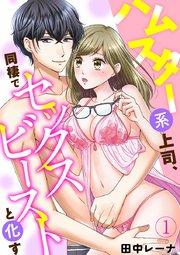 ハムスター系上司、同棲でセックスビーストと化す 1巻