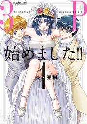 3P始めました!! 1