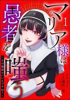 マリア様は愚者を嗤う ~その選択でいいんですね?~(分冊版)