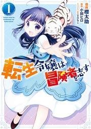 転生令嬢は冒険者を志す 1