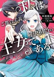 私はご都合主義な解決担当の王女である