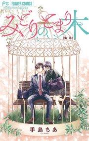 みどりのとまり木【マイクロ】 1