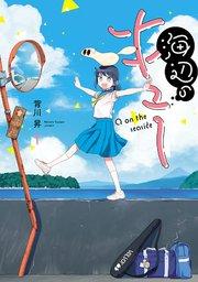 海辺のキュー(1)
