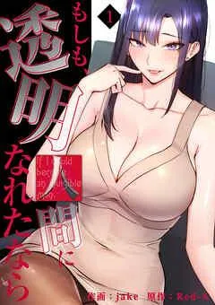 もしも、透明人間になれたなら【電子単行本版】 [1巻]