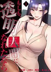 もしも、透明人間になれたなら1