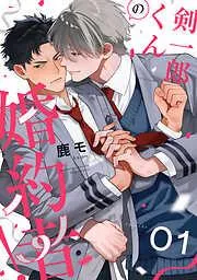 剣一郎くんの婚約者! act.1 [1巻]