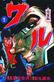 ワル【完全版】 1