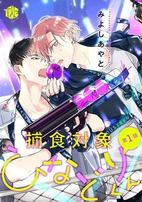 捕食対象ひなどりくん [1巻]