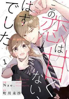 noicomiこの恋は甘くない、はずでした