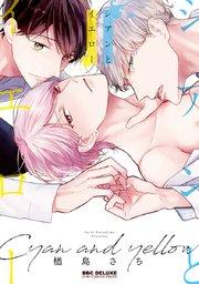 シアンとイエロー【電子限定&シーモア限定W特典付】