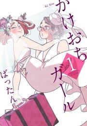 かけおちガール(1)