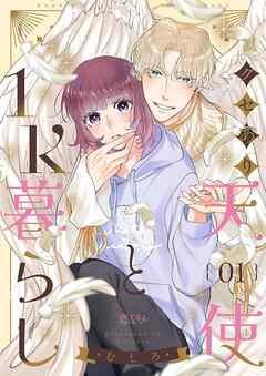 クセあり天使と1K暮らし [1巻]