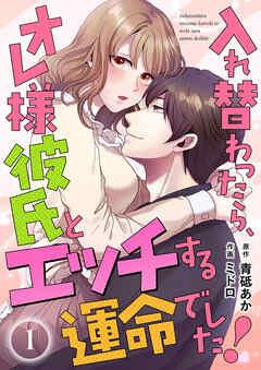 入れ替わったら、オレ様彼氏とエッチする運命でした! 【短編】