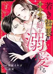 若き社長は婚約者の姉を溺愛する1