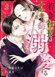 若き社長は婚約者の姉を溺愛する2