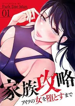 家族攻略~アイツの女を堕とすまで~ [1巻]