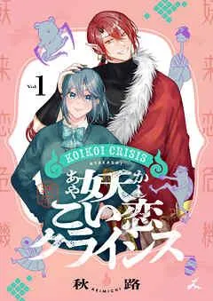 妖こい恋クライシス【電子単行本】