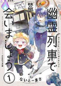 幽霊列車で会いましょう【電子単行本】 [1巻]