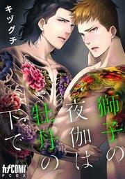 獅子の夜伽は牡丹の下で【電子単行本】【シーモア限定特典付き】