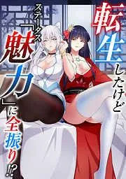 転生したけどステータス「魅力」に全振り!? [1巻]