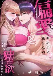 偏愛ヤンデレ黛くんの一途な独占欲から逃げられない [1巻]