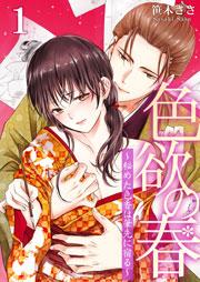 色欲の春~秘めた色香は筆先に宿る~ 1巻