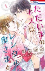 ただいまのキスはレンタル奥さまと