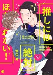 推しには絶対ほだされない! 第1話
