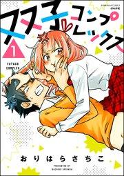 双子コンプレックス(分冊版) 【第1話】