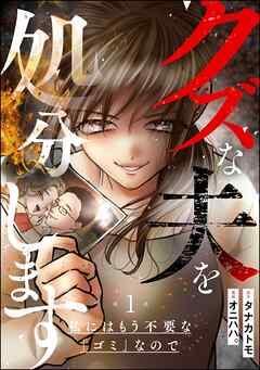 クズな夫を処分します ~私にはもう不要な「ゴミ」なので~(分冊版) [1巻]