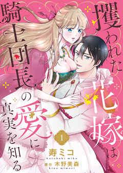 攫われた花嫁は騎士団長の愛に真実を知る [1巻]