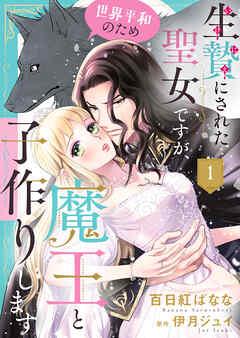 生贄にされた聖女ですが、世界平和のため魔王と子作りします [1巻]