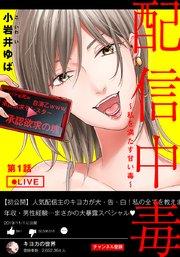 配信中毒~私を満たす甘い毒~ 1巻