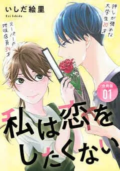 私は恋をしたくない 【分冊版】 [1巻]