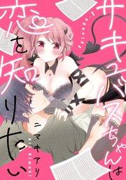 サキュバスちゃんは恋を知りたい  Episode.1《Pinkcherie》