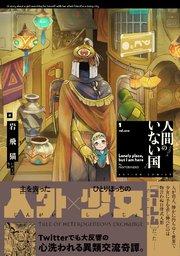 人間のいない国 分冊版 : 1