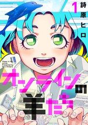 オンラインの羊たち(1)