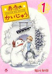 赤点のかいじゅう 1巻
