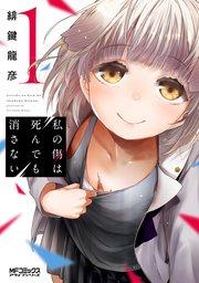 私の傷は死んでも消さない 1