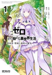 Re:ゼロから始める異世界生活 第四章 聖域と強欲の魔女 1