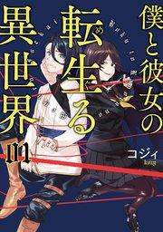 僕と彼女の転生る異世界 01